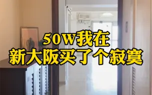 Download Video: 50w我在新大阪买了个寂寞