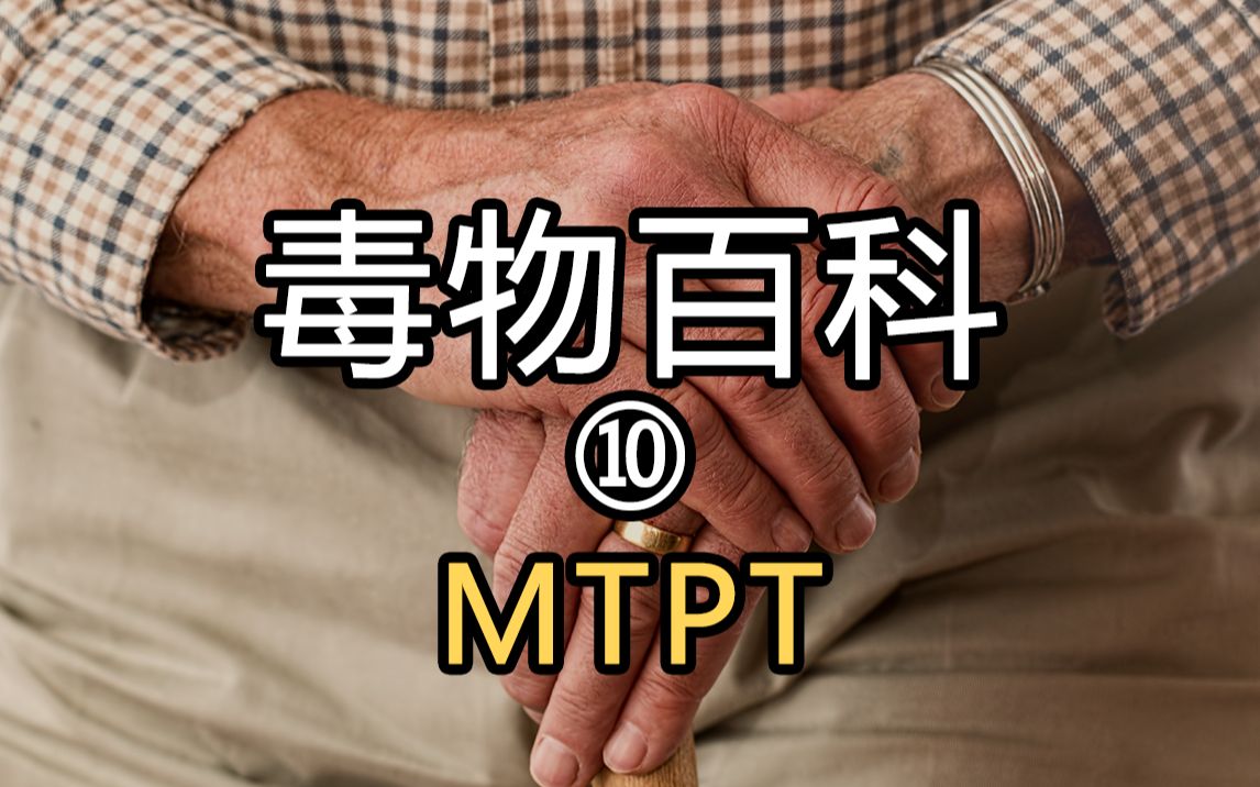 【毒物百科】MPTP改变了帕金森的研究方向哔哩哔哩bilibili