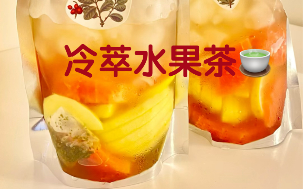 活动  做一袋冷萃水果茶