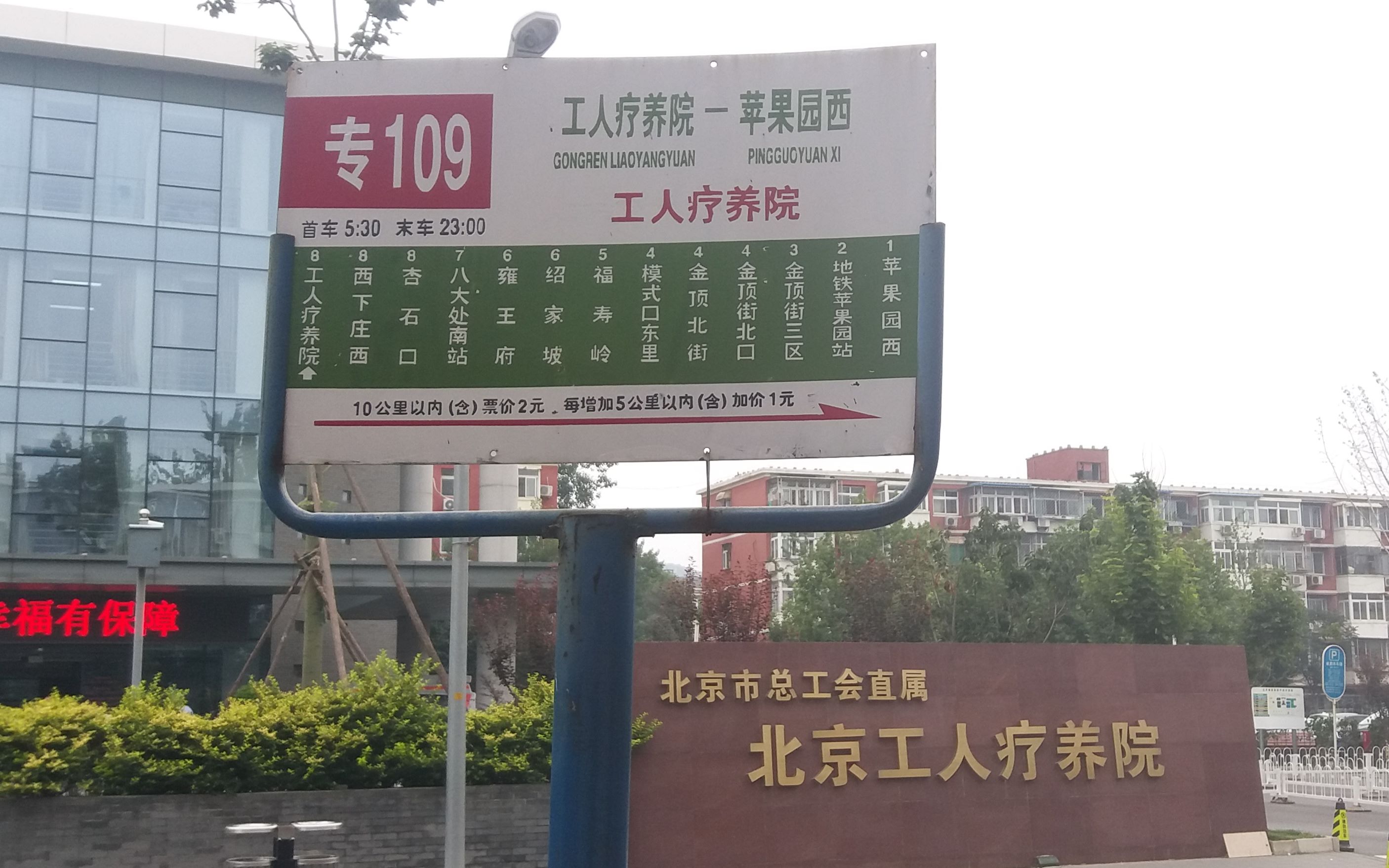 撤销纪念·北京公交专109路苹果园南