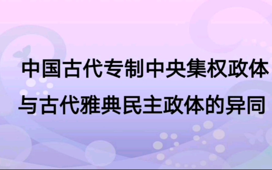 高考历史知识点——中国古代专制中央集权政体与古代雅典民主政体的异同哔哩哔哩bilibili