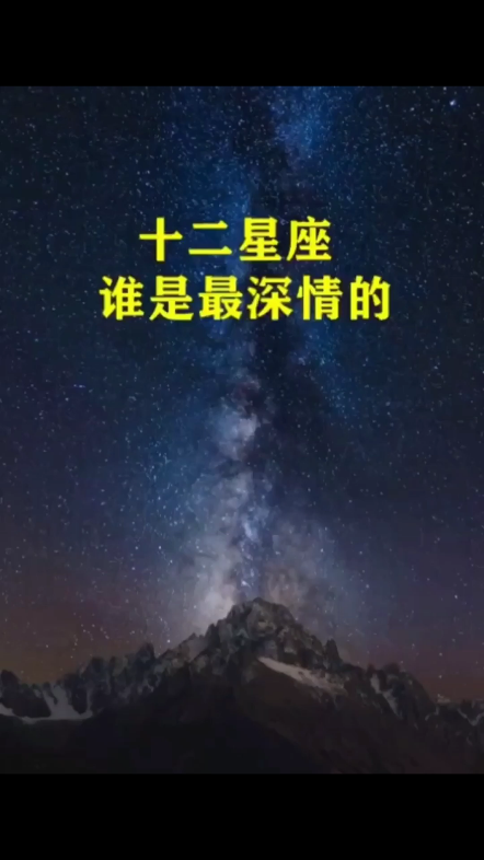 十二星座谁是最深情的?#星座哔哩哔哩bilibili