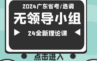 高分必备!2024广东省考/广东选调/深圳市考无领导小组面试全新理论课哔哩哔哩bilibili