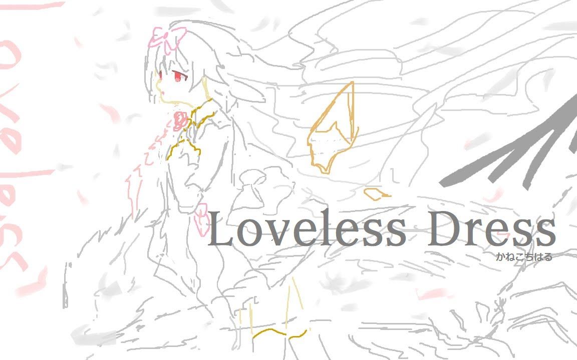 [图]Loveless Dress (piano)【Uaaaaak】