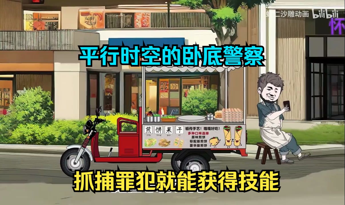 [图]重生平行时空的卧底警察，抓捕罪犯就能获得技能