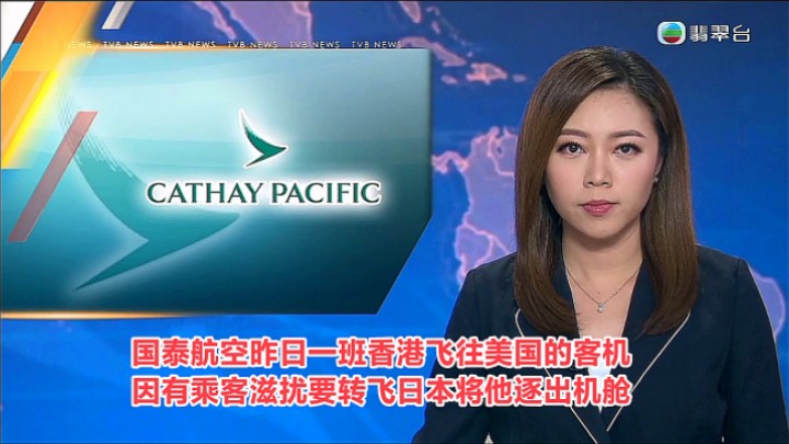 【TVB翡翠台】六点半新闻:国泰航空昨日一班香港飞往美国的客机 因有乘客滋扰,要转飞日本将逐他出机舱哔哩哔哩bilibili