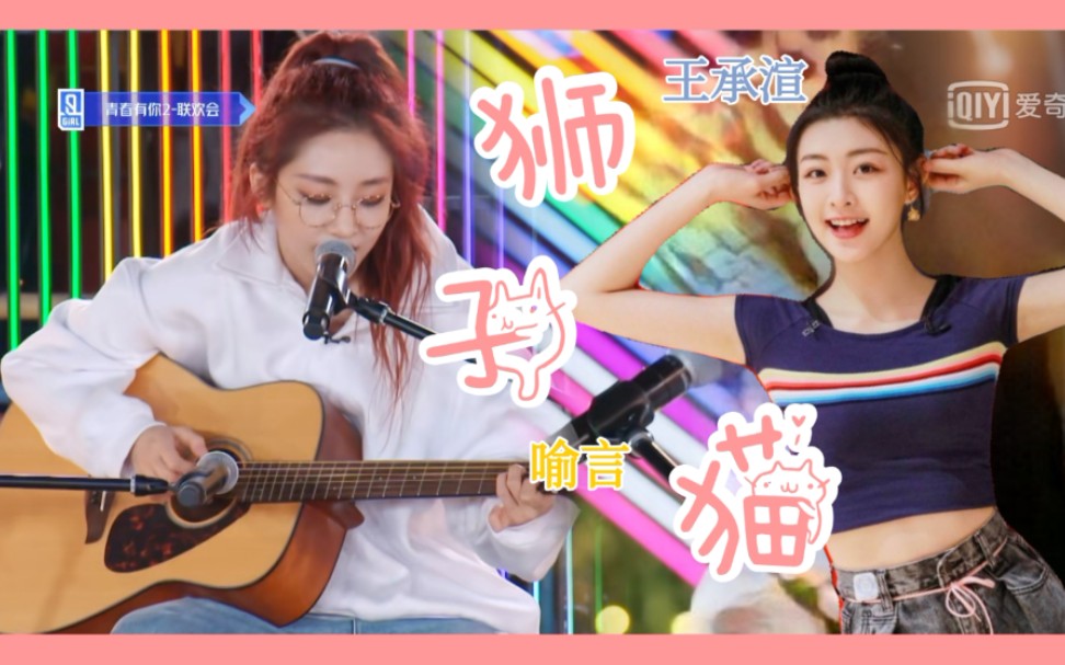 【渲言】喻言x王承渲/狮子猫 "我愿意为你做另一种猫科"_哔哩哔哩 (゜