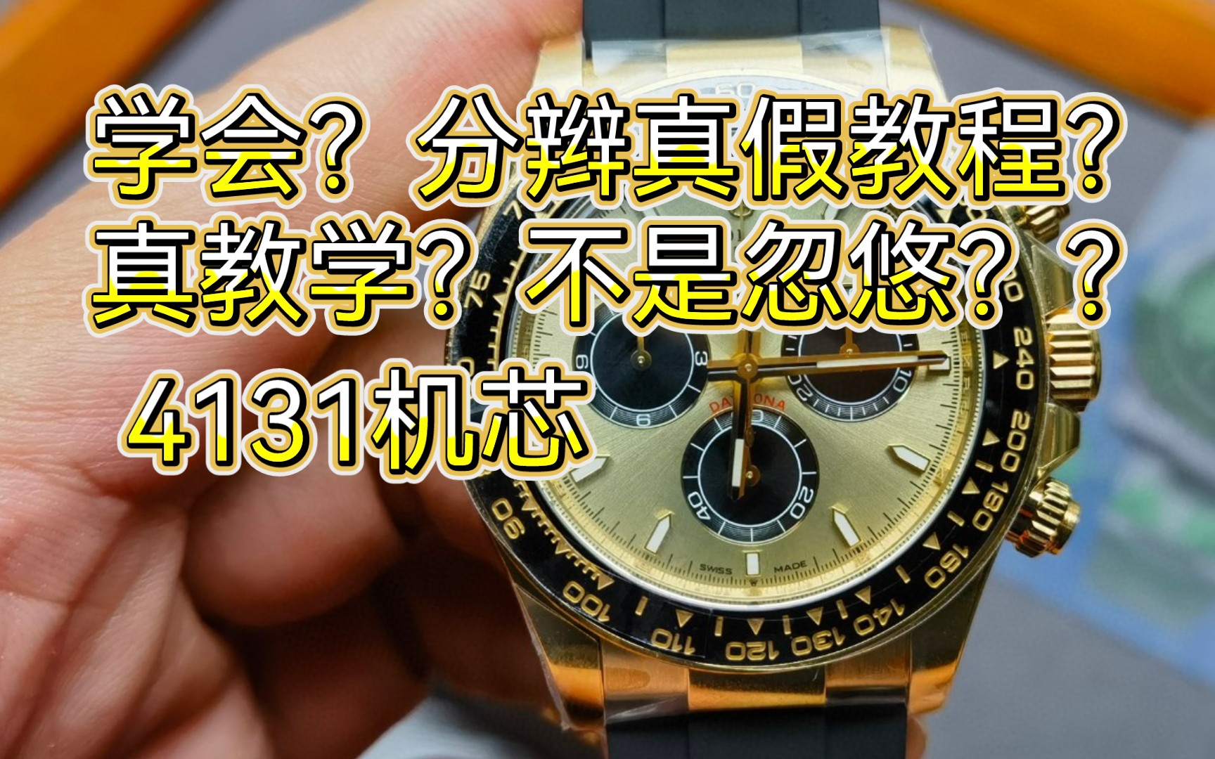 clean新款迪通拿4131机芯 金胶迪余文乐 测评