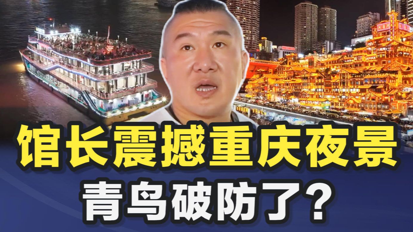 馆长夜游重庆被震撼！青鸟破防了