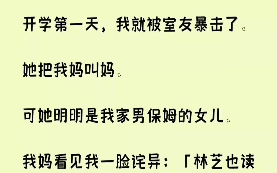 [图]【完结文】开学第一天，我就被室友暴击了。她把我妈叫妈。可她明明是我家男保姆的女儿...