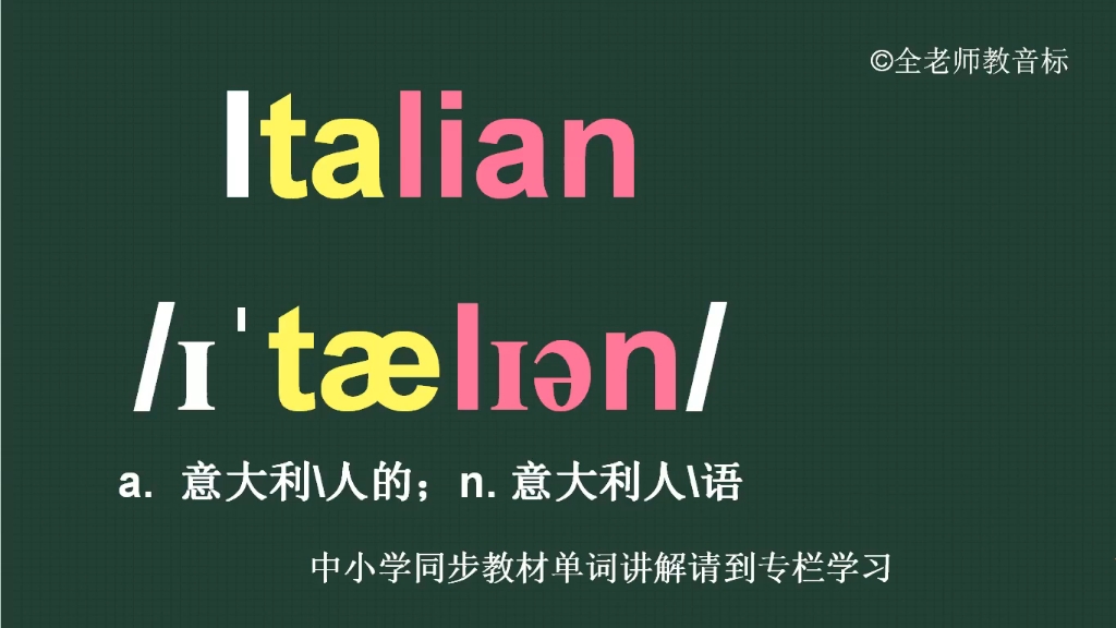 意大利意大利人的Italian怎么读如何记哔哩哔哩bilibili