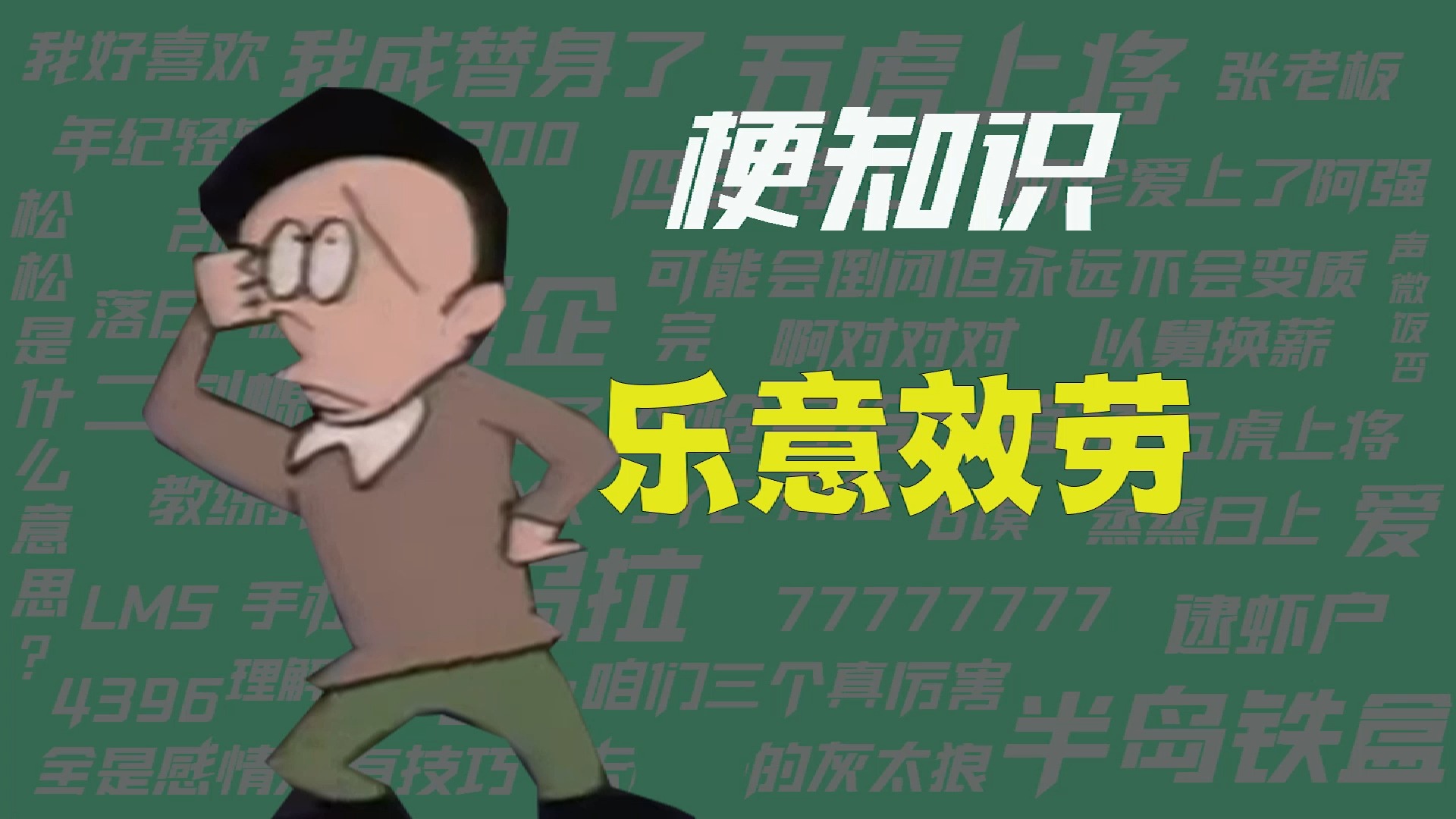 【梗知识】乐意效劳哔哩哔哩bilibili