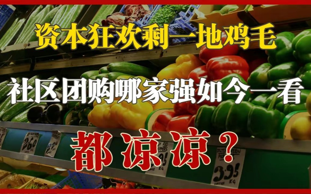 美团亏百亿、十荟团更惨,一场资本狂欢后,社区团购现在如何?哔哩哔哩bilibili