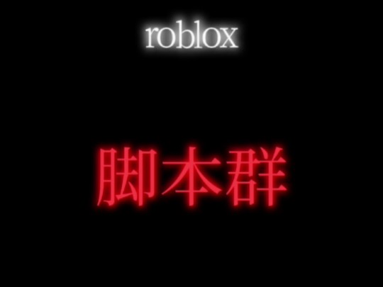 roblox脚本网络游戏热门视频