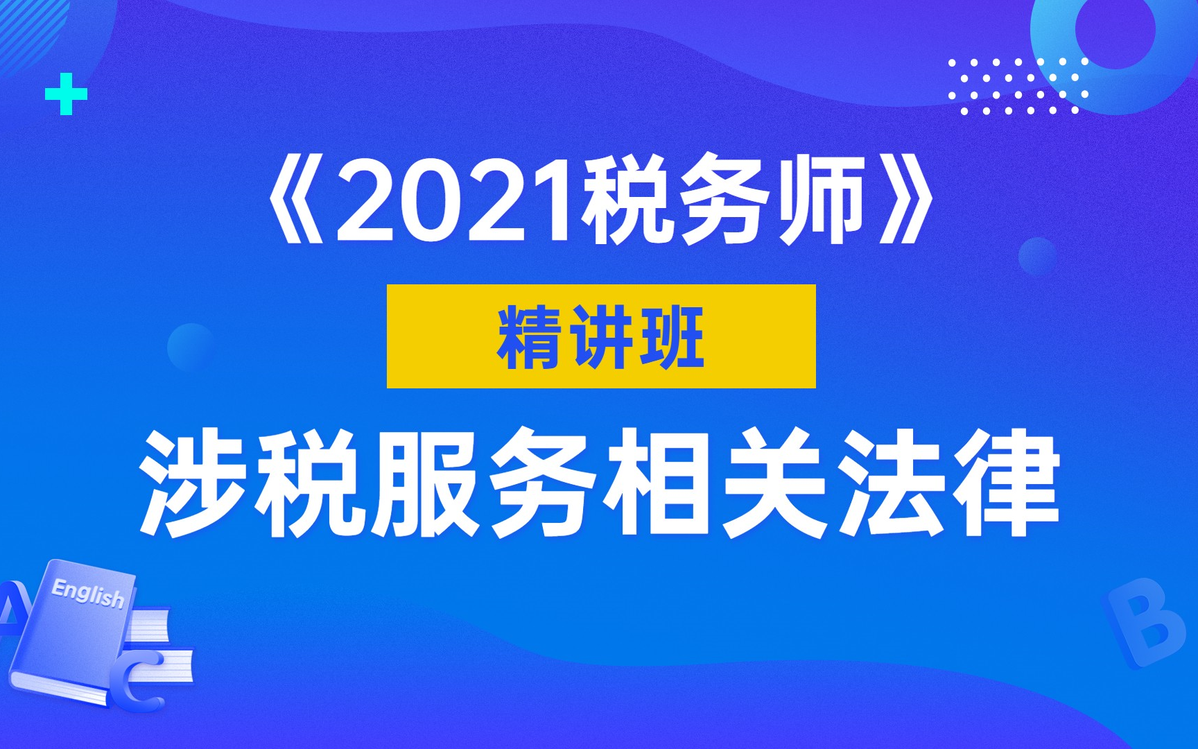 [图]2021税务师|税务师备考|税务师课程|税务师：涉税服务相关法律