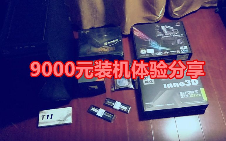 【浩南出品】9000元组装一台高端电脑:鲁大师跑分43万!哔哩哔哩bilibili