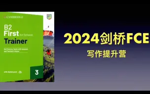 2024剑桥FCE 写作技能提升 大班精讲学习营