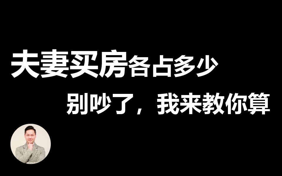 夫妻买房各占多少?别吵了,我来教你算!哔哩哔哩bilibili