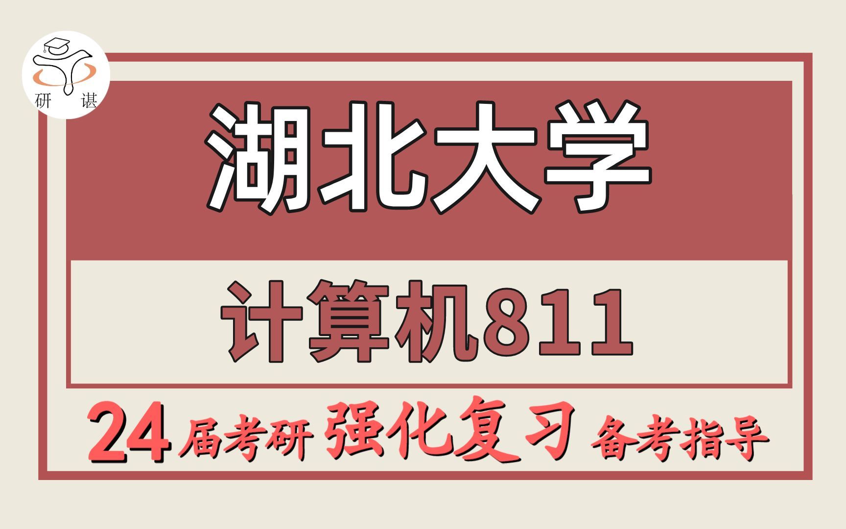 24湖北大学考研计算机专业考研(湖大计算机811数据结构)软件工程/网络空间安全/电子信息 /计算机科学与技术/湖北大学计算机暑期强化备考分享哔哩哔...