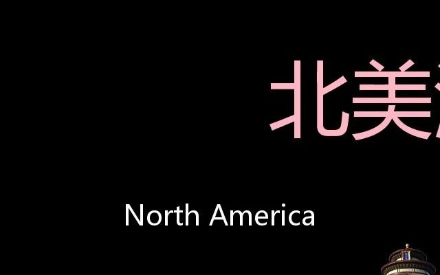 北美洲 Chinese Pronunciation North America哔哩哔哩bilibili