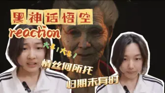 Download Video: 女大学生第一次看黑神话悟空2reaction：情思何所托，归期未有时；这究竟是个怎样的故事？