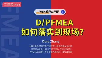 DPFMEA如何落实到现场？