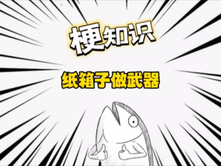 纸箱子竟然能做武器!我看刑!哔哩哔哩bilibili