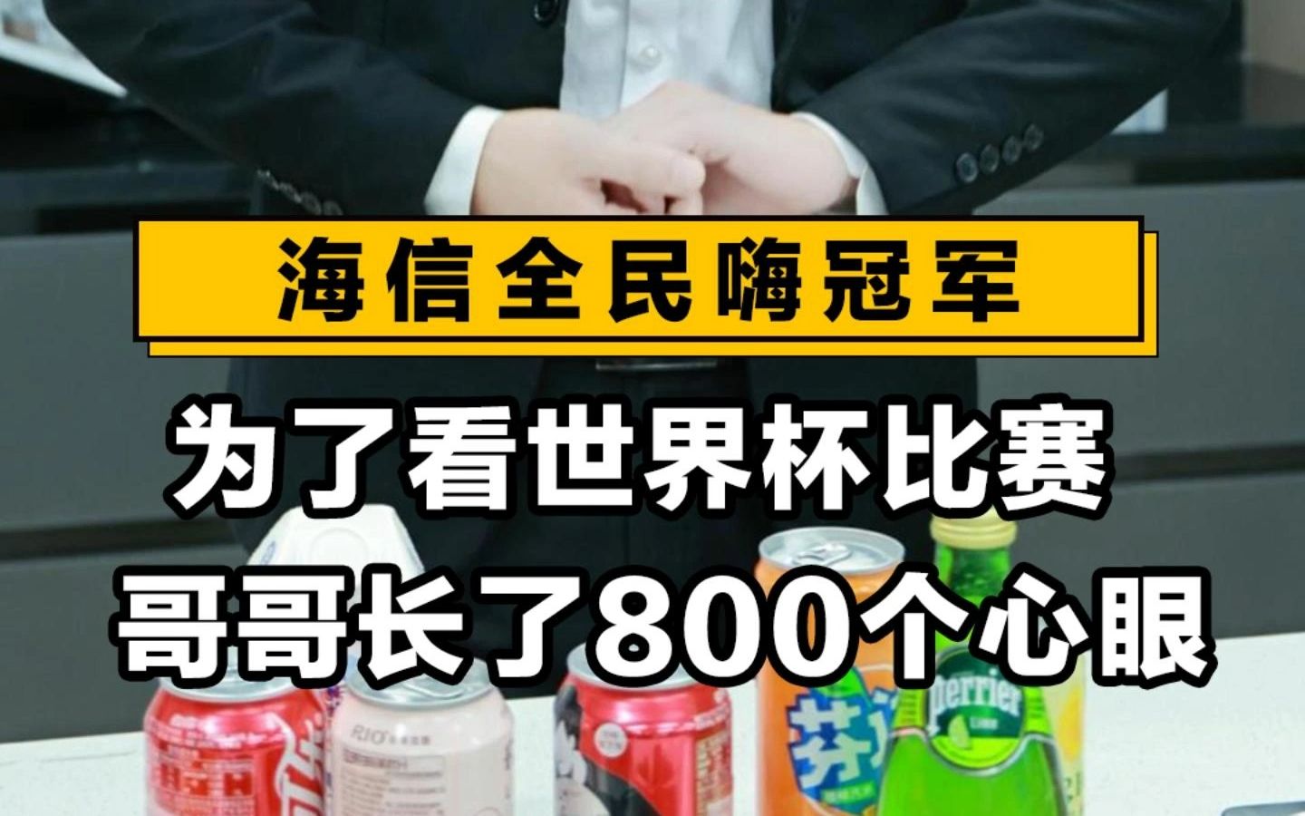 ✅看世界杯 选海信官方电视 大屏彩电 看球才过瘾 来苏宁易购 参加世界杯竞猜 𐟎Š就有机会赢电视免单大奖 #全民嗨冠军哔哩哔哩bilibili