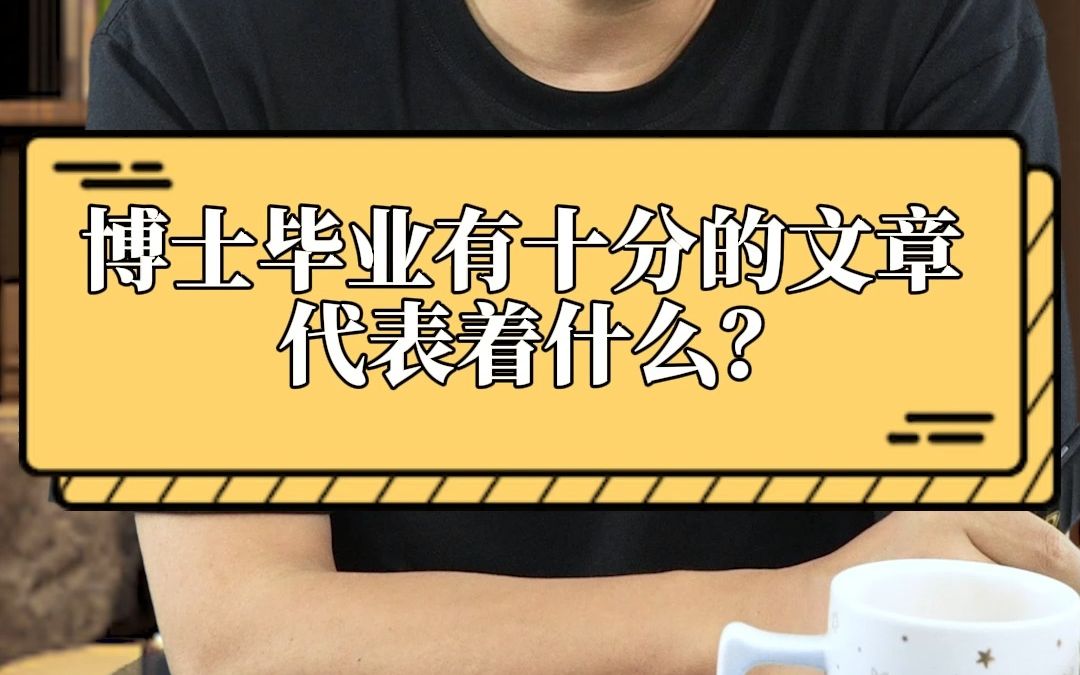 博士毕业有十分的文章代表着什么?哔哩哔哩bilibili