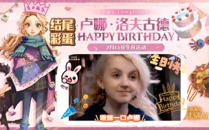 Download Video: （哈利波特魔法觉醒）卢娜生日剧情和彩蛋！ԅ( ˘ω˘ ԅ)包含蟹酿橙新春祝福和电影卢娜出场！