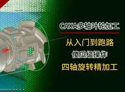 Download Video: CAXA制造工程师2020教程，CAXA制造工程师2022教程，CAXA制造工程师2023教程，CAXA制造工程师2024教程，CAXA制造工程师多轴加工