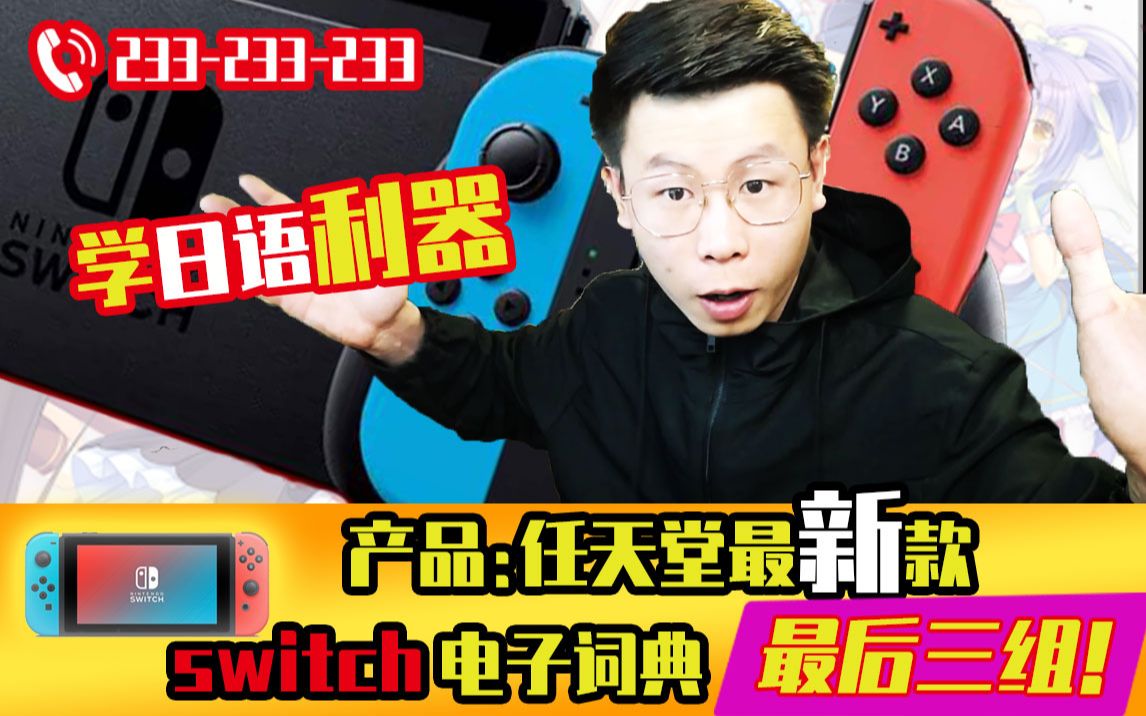 【老李日语】switch电子词典好工具助力日语学习!哔哩哔哩bilibili