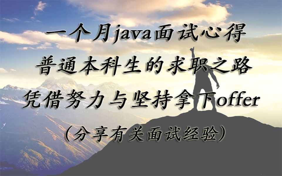 【java面试心得】一个月java面试心得,普通本科生的求职之路,凭借努力与坚持拿下offer哔哩哔哩bilibili