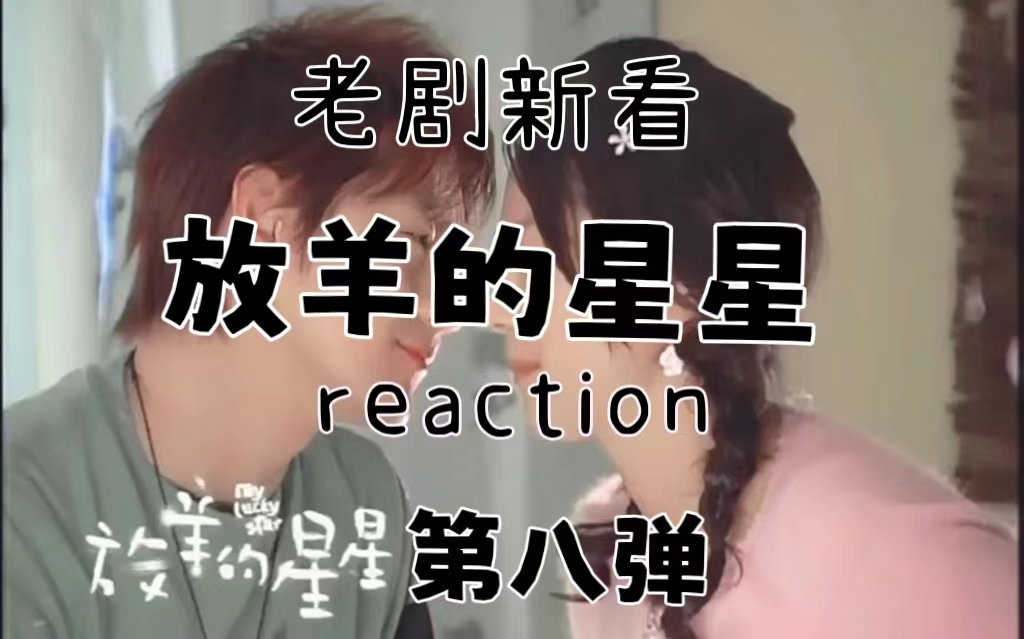 【放羊的星星】reaction 吴仁耀图谋不轨,仲天骐英雄救美(高甜爆笑)第八弹哔哩哔哩bilibili