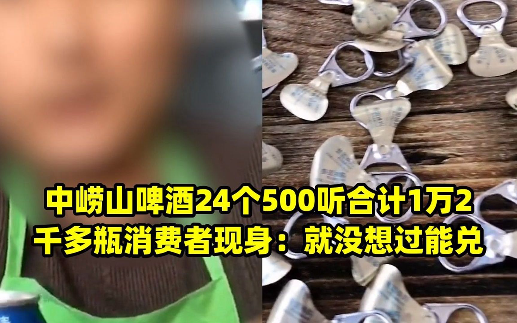 中崂山啤酒24个500听合计1万2千多瓶消费者现身:就没想过能兑哔哩哔哩bilibili