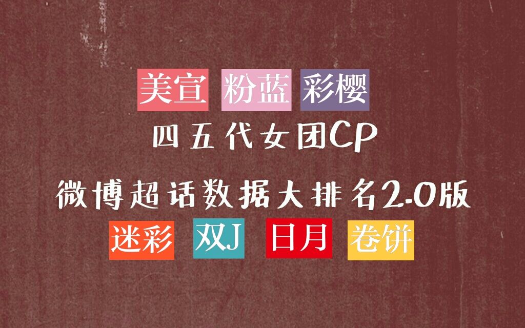 【姬圈再次来袭】四五代女团CP微博超话数据排名2.0版 这次排名和上次相比有什么变化呢?哔哩哔哩bilibili