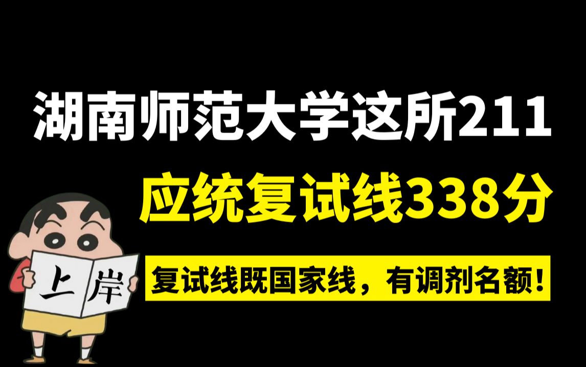 湖南师范大学24年应用统计专硕复试线338分,一志愿进复试21人,或等额录取,有调剂名额!哔哩哔哩bilibili