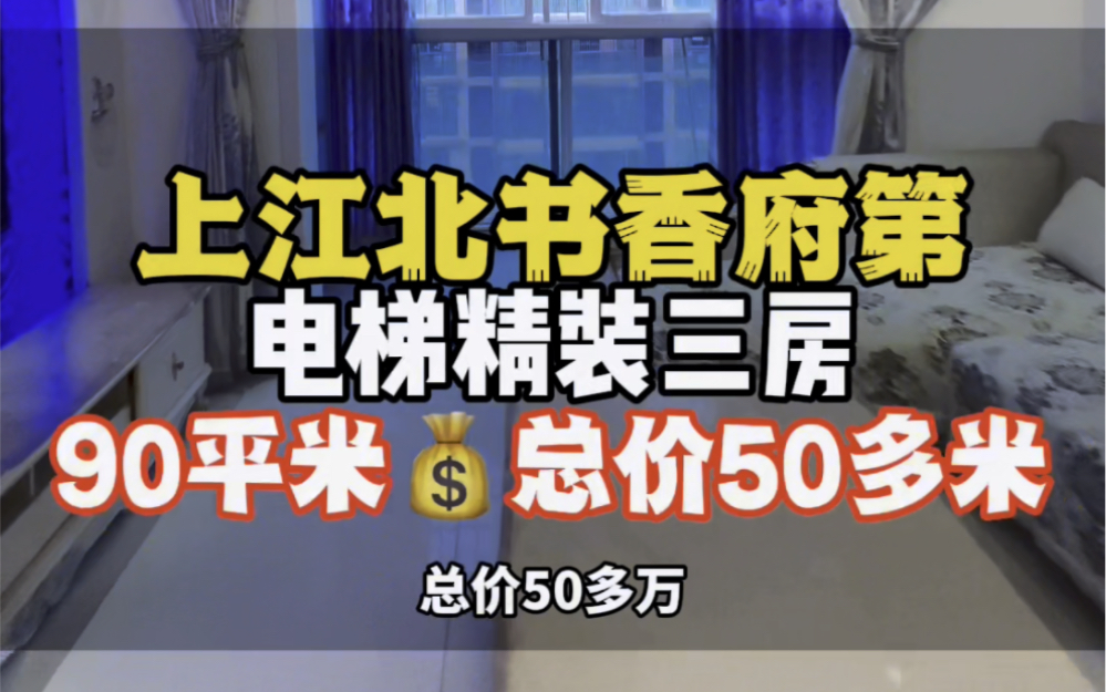 #书香府第精装三房拎包入住 总价50多万,中间楼层家具家电齐全可拎包入住,小区地段成熟,附近交通便利.#今日优质房源实景拍摄 #同城房产哔哩哔哩...