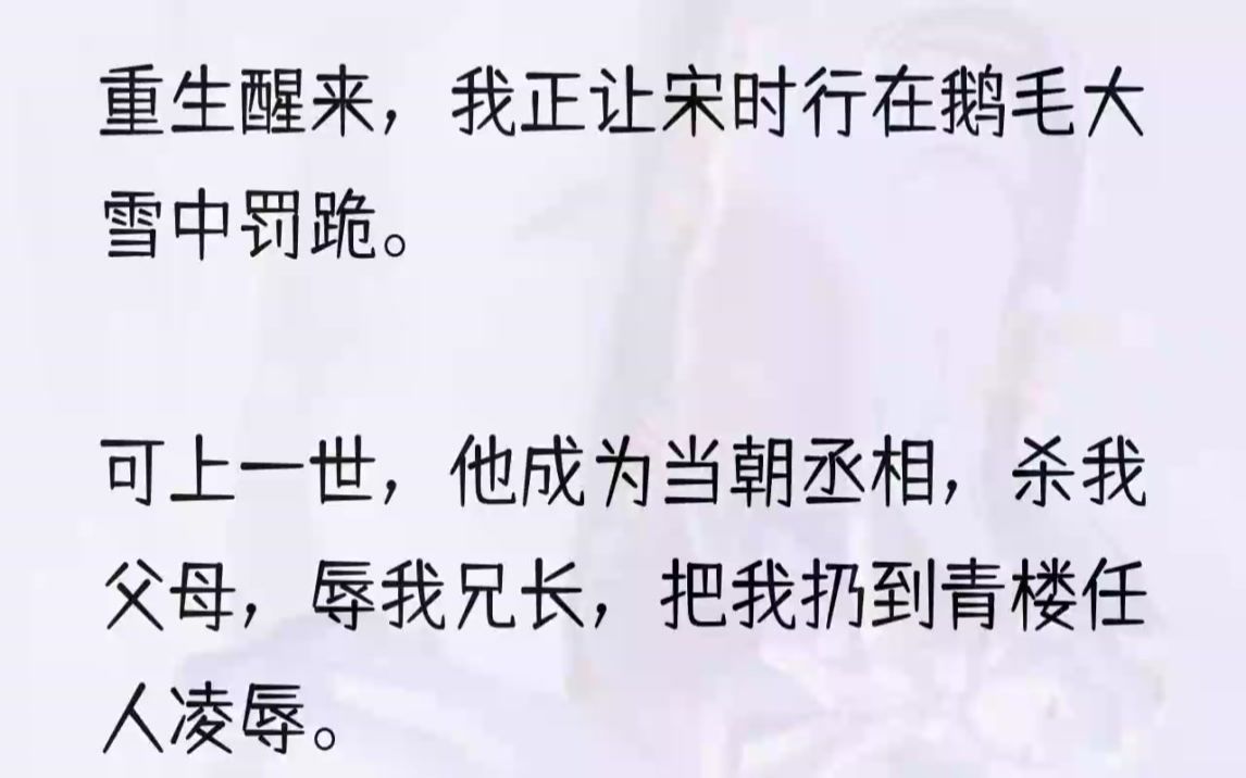 (全文完结版)元宵灯节,我瞧到清俊出尘的宋时行正在街头卖艺,生了色心.我命人把他抢回沈府为奴,强迫他在身边贴身侍候.他性子倨傲,并不与我逢...