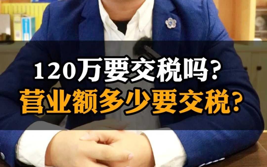 120万不要交税吗?营业额多少开始要交税?哔哩哔哩bilibili