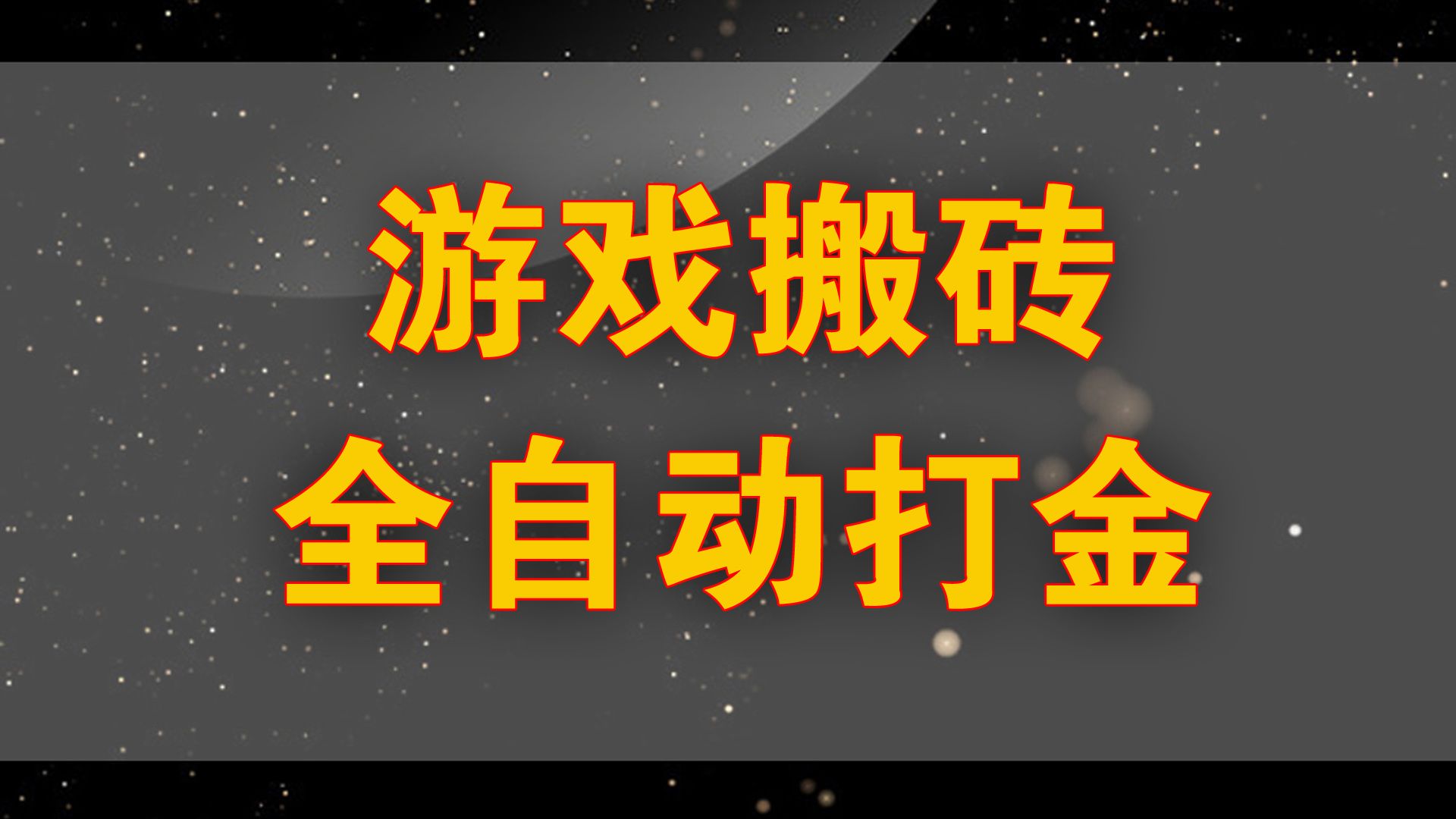 游戏搬砖打金,全自动脚本运行,可无限放大