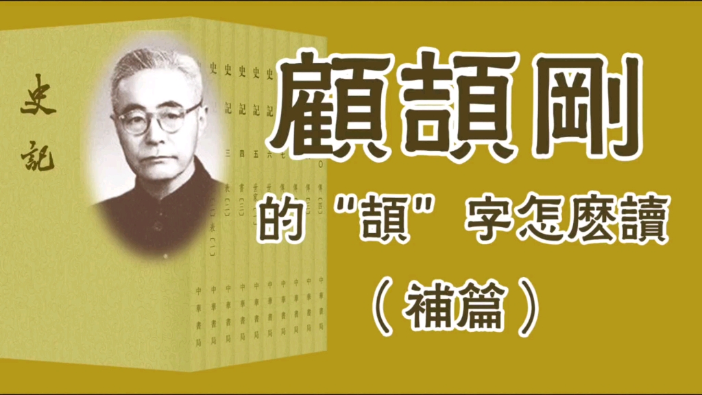 顾颉刚的“颉”字怎么读(补篇):方言音对标准音的影响哔哩哔哩bilibili