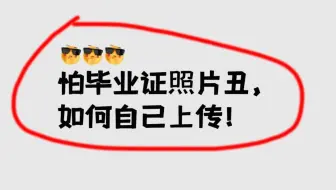 怕毕业证照片丑，如何自己上传大学生图像信息采集照片？
