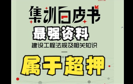 [图]2022年一建法规集训白皮书【属于超押】【最新版】