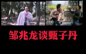 Download Video: 邹兆龙谈甄子丹！