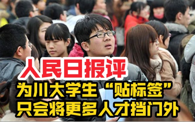 人民日报评:为川大学生“贴标签”,只会将更多人才挡在门外哔哩哔哩bilibili