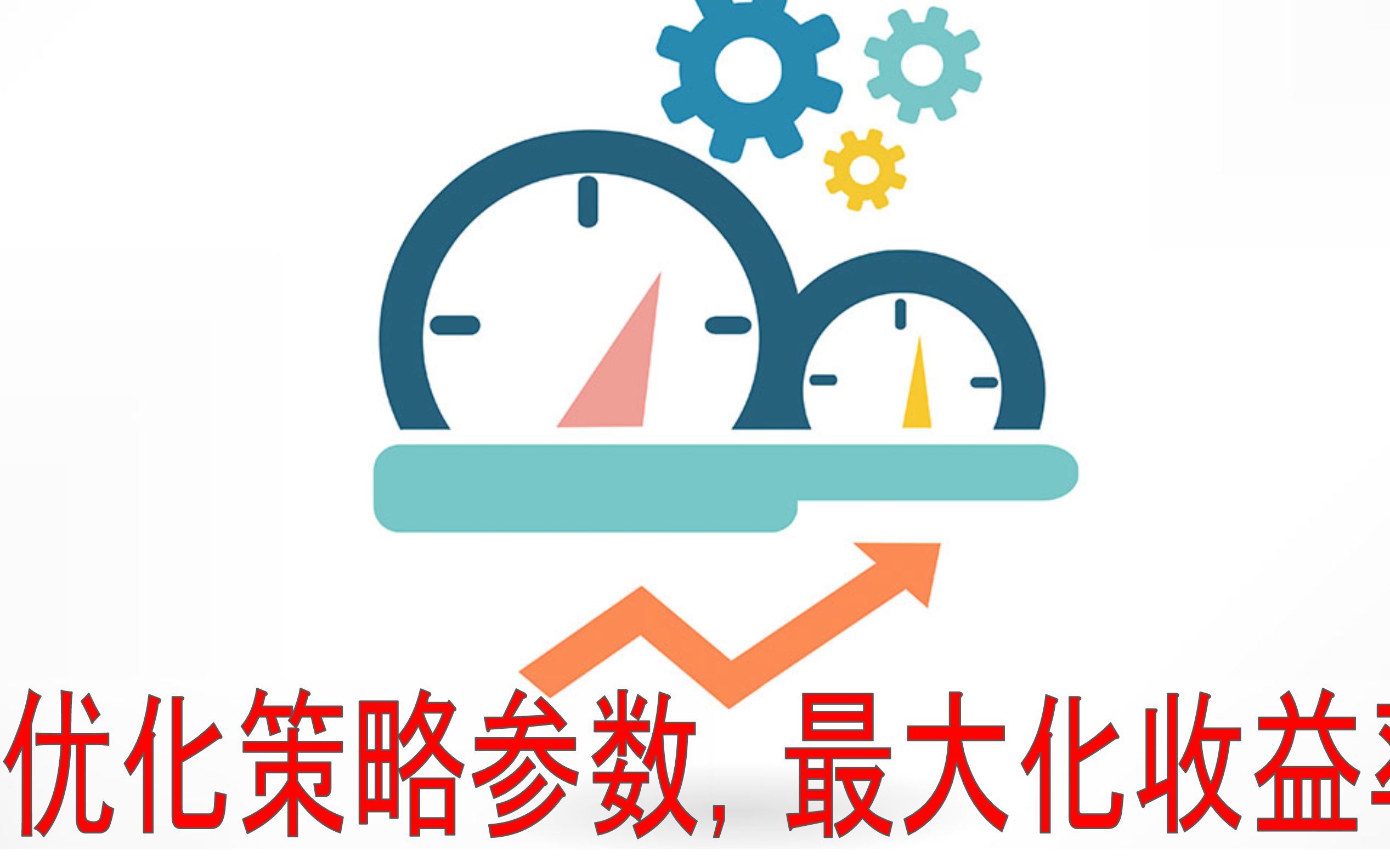 如何找到收益率最大的策略回測參數。Tradingview策略參數優化