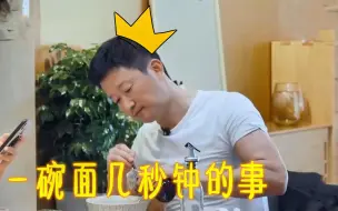 Download Video: 吃饭快的明星有几位？吴京上演五口一碗面，彭昱畅不仅快还吃的多