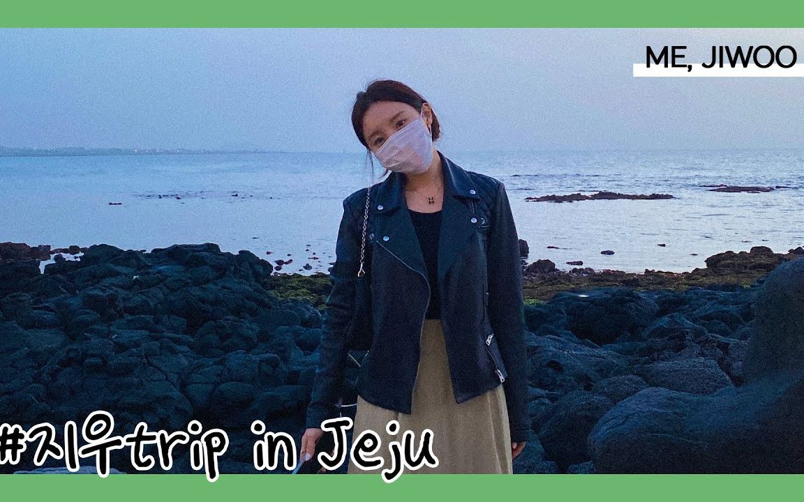 mejiwoo韩国女生郑智友的济州岛之旅商场的拍摄记录咖啡厅tour感性