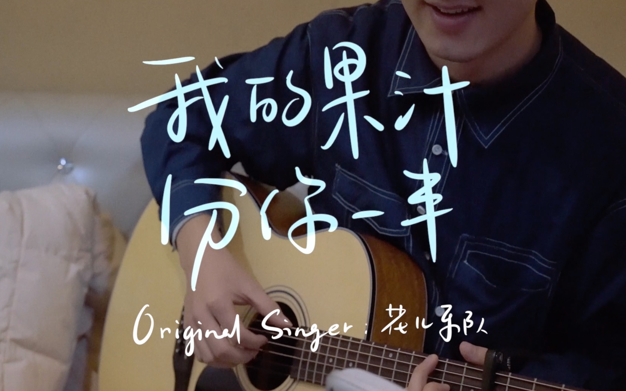 我的果汁分你一半原唱花儿乐队